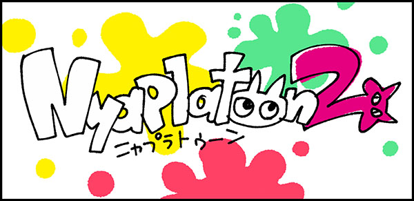 ニャプラトゥーン2logo