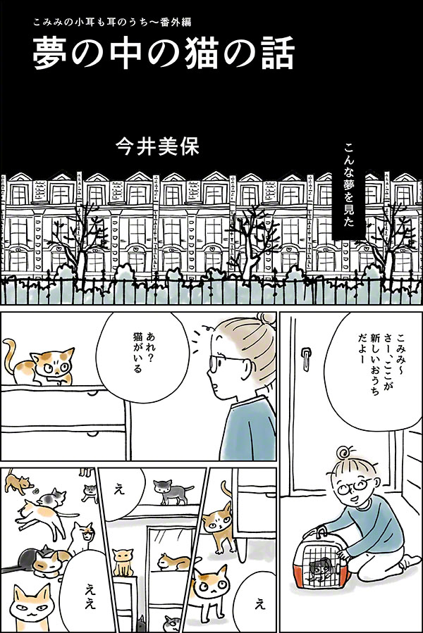 夢の中の猫の話01