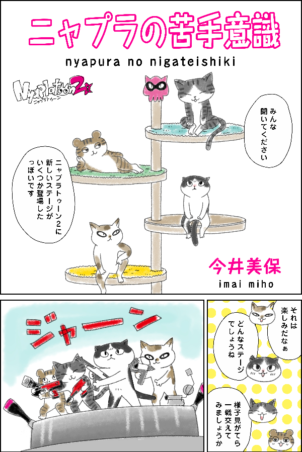 ニャプラの苦手意識01