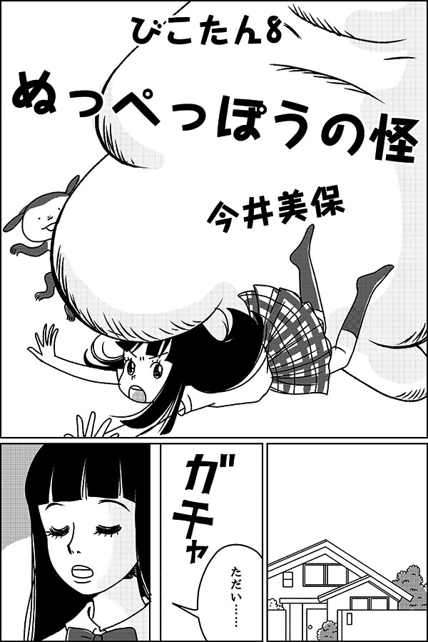 妖怪びこたん8_01