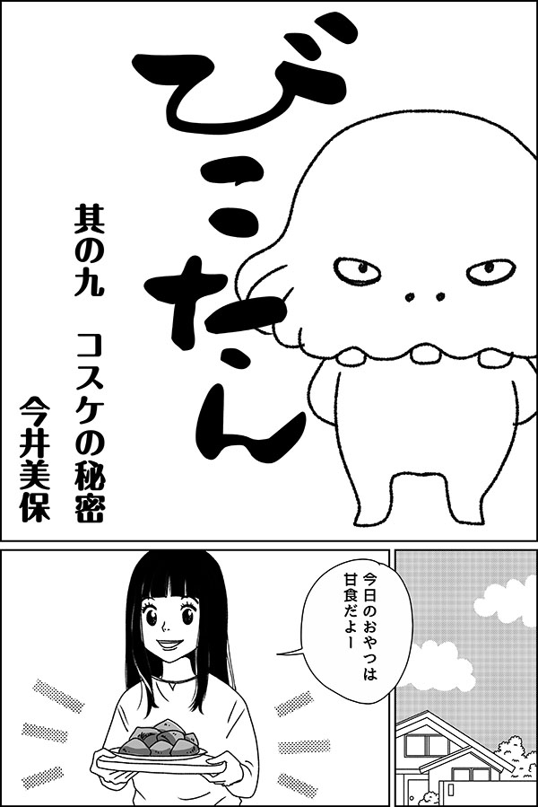 妖怪びこたん9_01