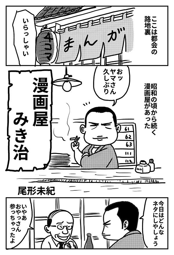 漫画屋みき治01