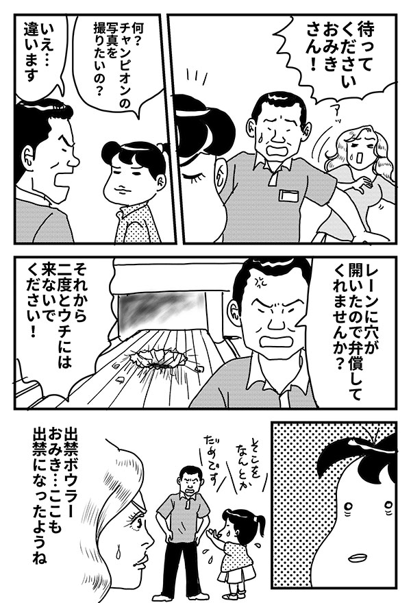 出禁ボウラー おみき2_11