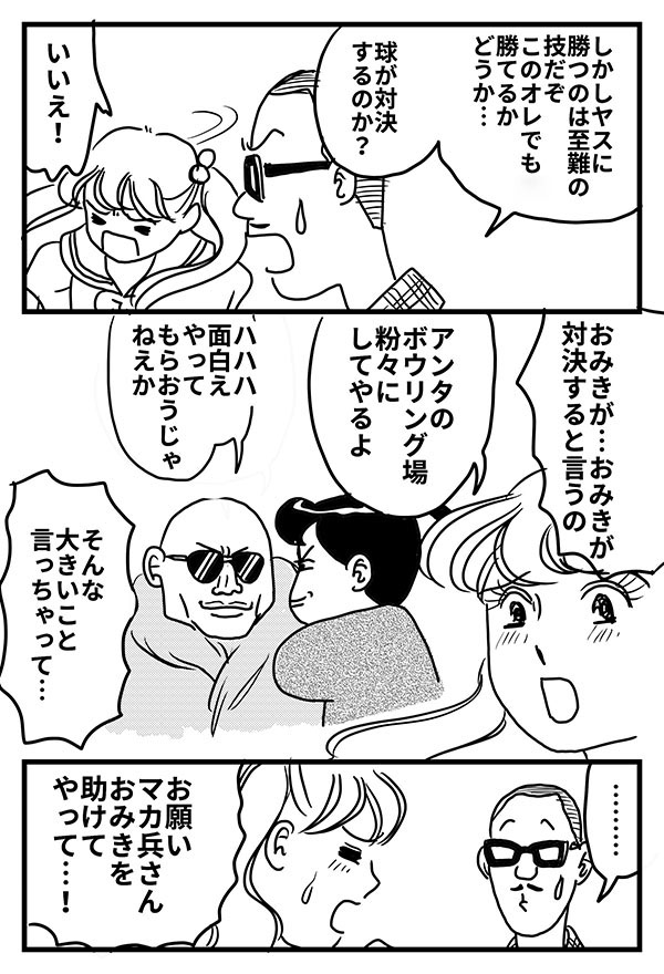 出禁ボウラーおみき18_06