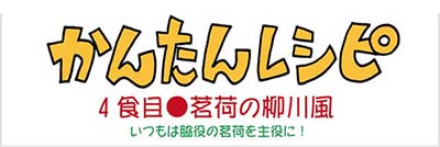 かんたんレシピタイトル