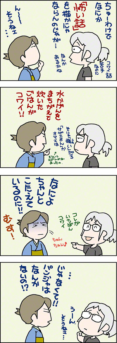パンジャとペタコのその日暮らし18