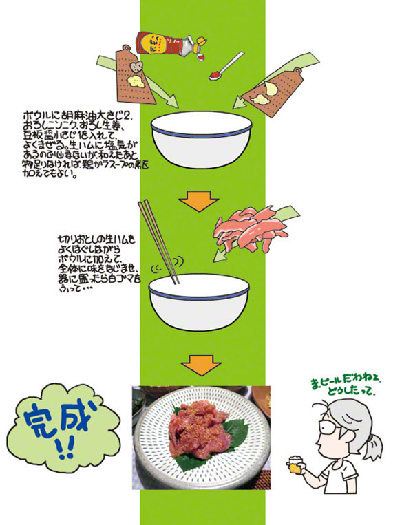 生ハムのユッケ