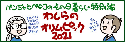 パンジャとペタコのその日暮らしタイトル特別編わしらのオリムピック