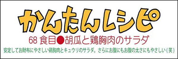 胡瓜と鶏胸肉のサラダ_タイトル