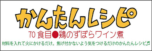 鶏のずぼらワイン煮_タイトル