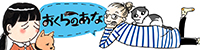 おくらのあな